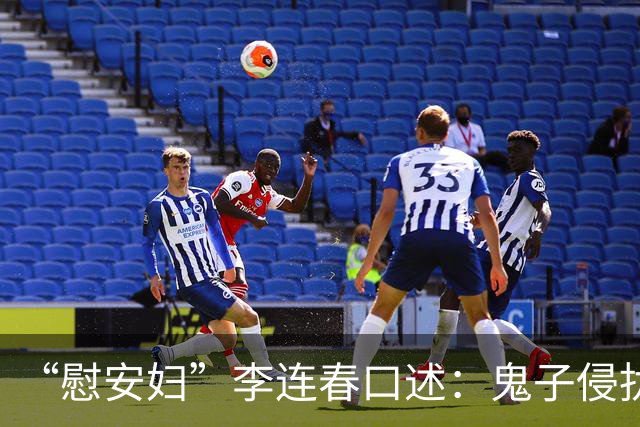 “慰安妇”李连春口述：鬼子侵扰我身体时，还咬掉我一块肉！