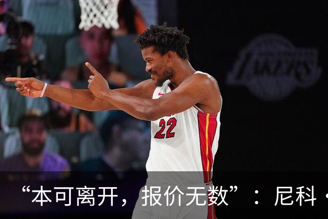 “本可离开，报价无数”：尼科·威廉姆斯亲口回应阿森纳追求