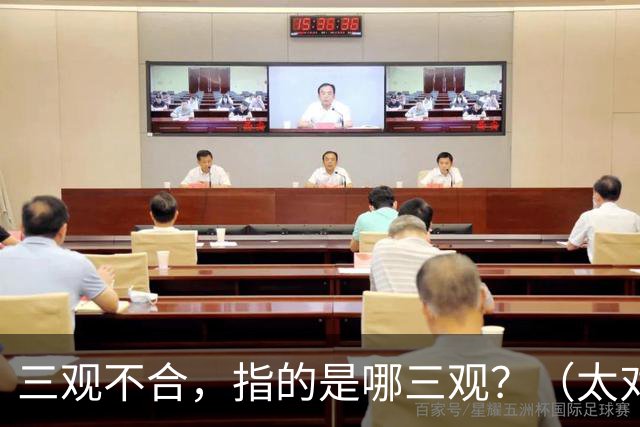 三观不合，指的是哪三观？（太对了）