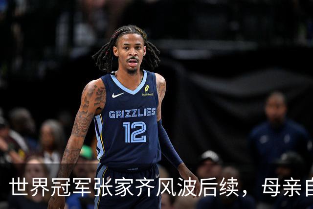 世界冠军张家齐风波后续，母亲自曝百万奖金去向，向太的话没说错