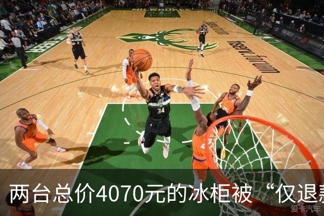 两台总价4070元的冰柜被“仅退款”，买家称已销毁，卖家从山东跑到上海维权，发现冰柜正插着电使用却无法取回：准备提起诉讼