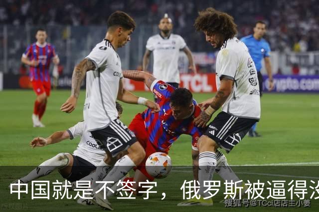 中国就是不签字，俄罗斯被逼得没办法，只好把目光转向非洲