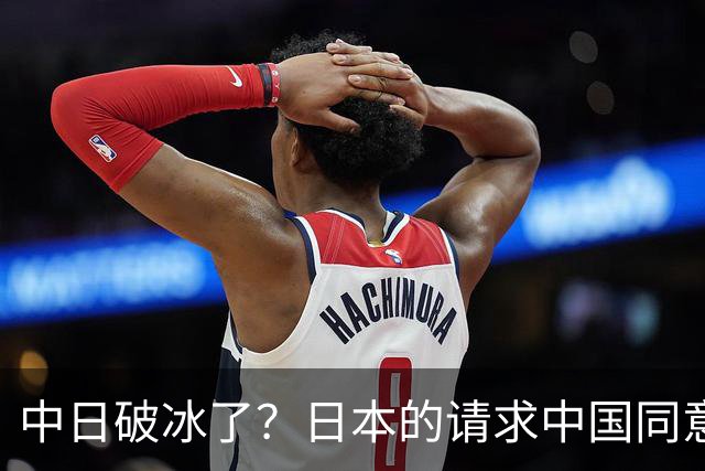 中日破冰了？日本的请求中国同意了，日本如释重负！但有一个条件