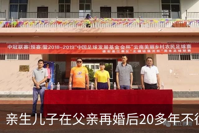 亲生儿子在父亲再婚后20多年不往来，父亲去世后却回老家要求继承遗产，还起诉继母女儿争房产，法院：未履行赡养义务，分配遗产时应当少分