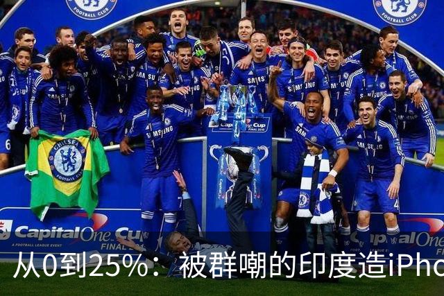 从0到25%：被群嘲的印度造iPhone，悄悄干到了全球四分之一？