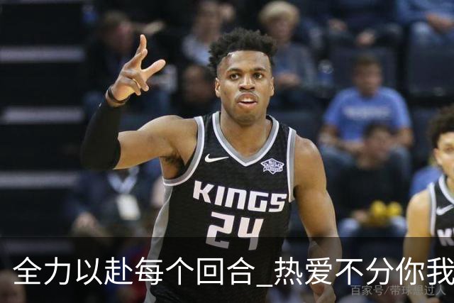 全力以赴每个回合 热爱不分你我！