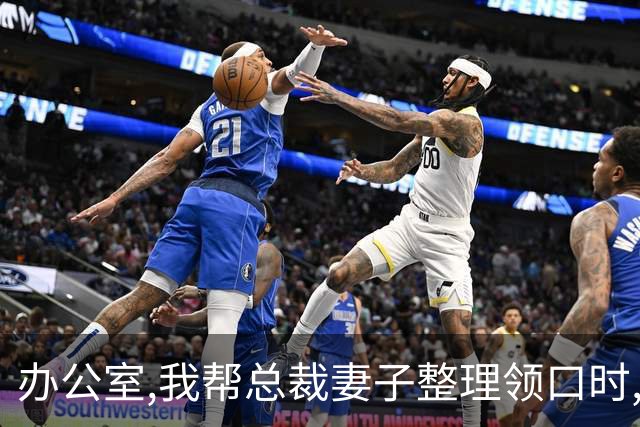 办公室,我帮总裁妻子整理领口时,男秘书冲过来推开我:别碰我老婆!