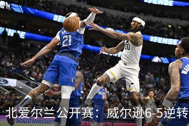 北爱尔兰公开赛：威尔逊6-5逆转绝杀克雷吉，囧哥赛季首进排名赛决赛