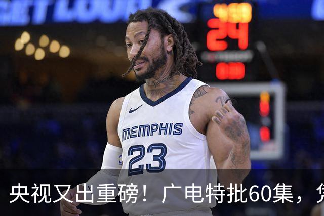 央视又出重磅！广电特批60集，凭什么让观众提前一年开始等