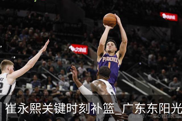 崔永熙关键时刻补篮 广东东阳光两分险胜江苏肯帝亚