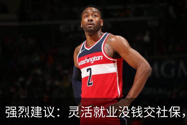 强烈建议：灵活就业没钱交社保，国家先代缴，退休后再扣除！