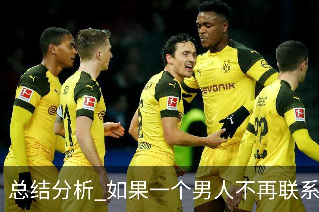 总结分析 如果一个男人不再联系你 不管他还爱不爱你 千万不要这样做
