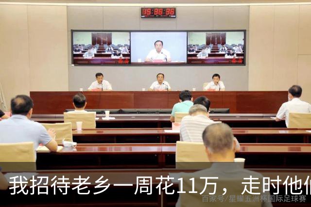 我招待老乡一周花11万，走时他们只字不提，一周后律师敲响我家门