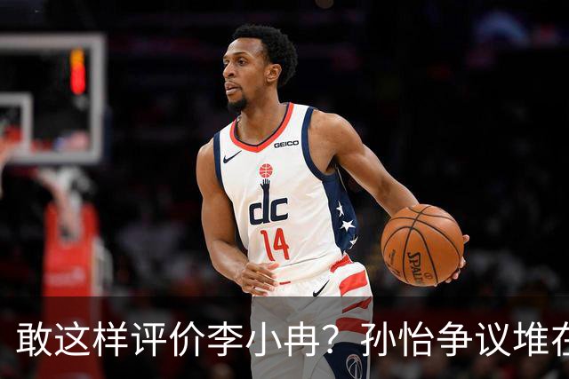 敢这样评价李小冉？孙怡争议堆在一起，王京花的眼光真的很毒辣