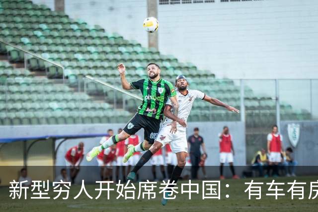 新型穷人开始席卷中国：有车有房，生活光鲜亮丽，对城市没归属感