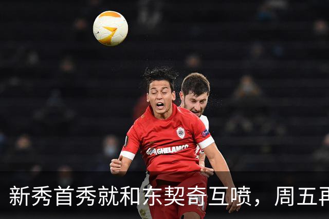 新秀首秀就和东契奇互喷，周五再碰面：我很期待