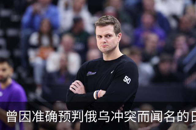 曾因准确预判俄乌冲突而闻名的日本学者矢野义昭此前断言，若中日再度开战，日本绝不会沦为第二个乌克兰