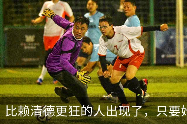 比赖清德更狂的人出现了，只要她当上台湾领导人，我军必定收台