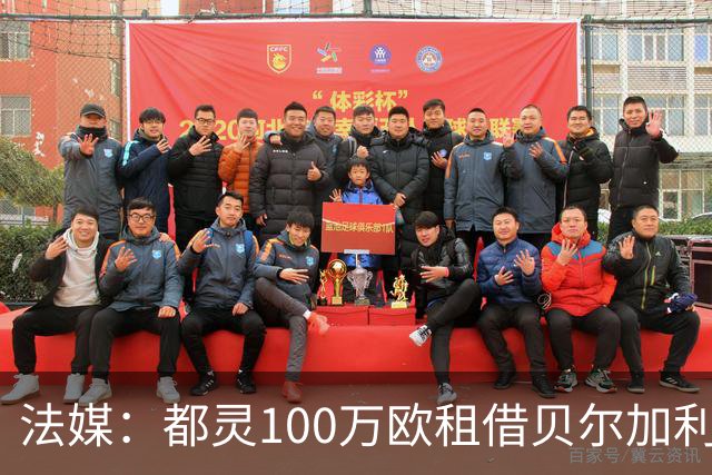 法媒：都灵100万欧租借贝尔加利，附500万强制买断