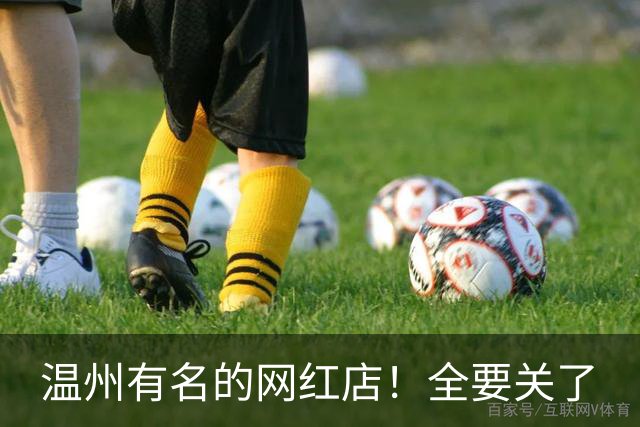 温州有名的网红店！全要关了
