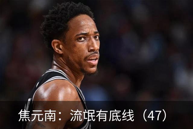 焦元南：流氓有底线（4/7）