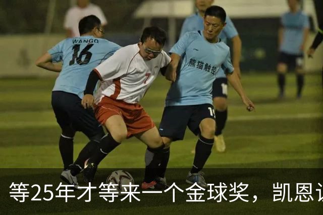 等25年才等来一个金球奖，凯恩让德甲等了30年