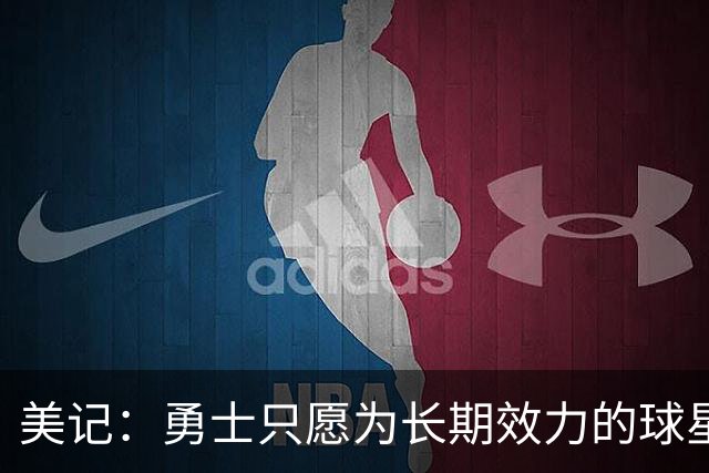 美记：勇士只愿为长期效力的球星出首轮签