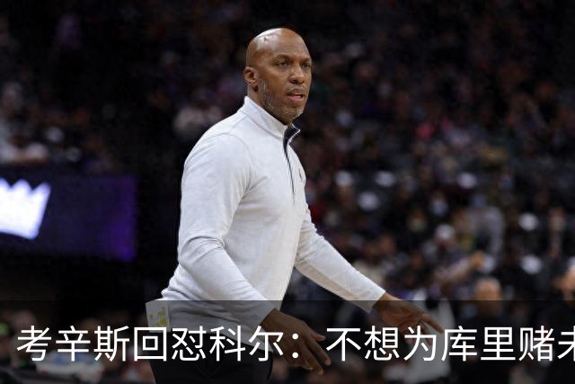 考辛斯回怼科尔：不想为库里赌未来，那就交易他