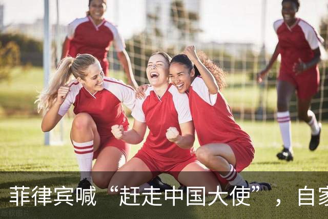菲律宾喊“赶走中国大使”，自家人先拍桌子：等于把全国推下悬崖