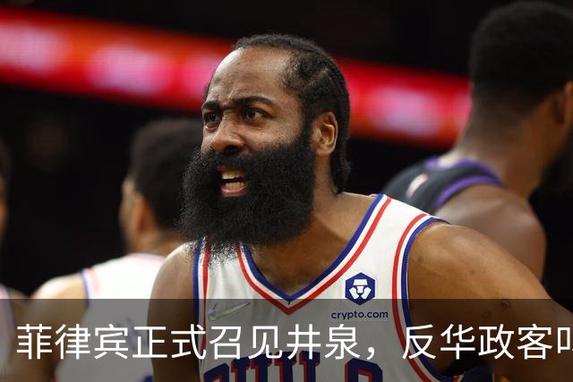 菲律宾正式召见井泉，反华政客叫嚣驱逐中国大使，井泉当场驳斥