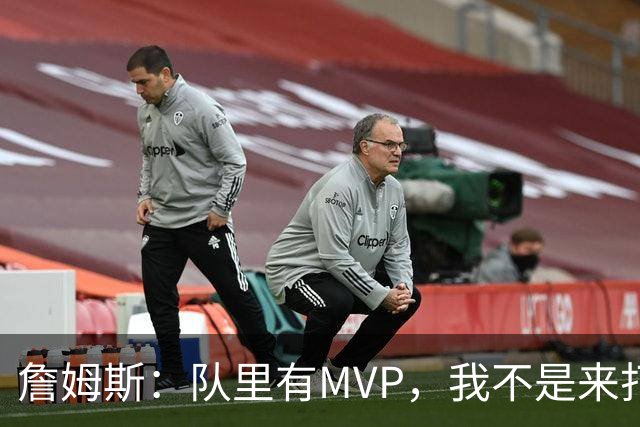 詹姆斯：队里有MVP，我不是来打中锋的