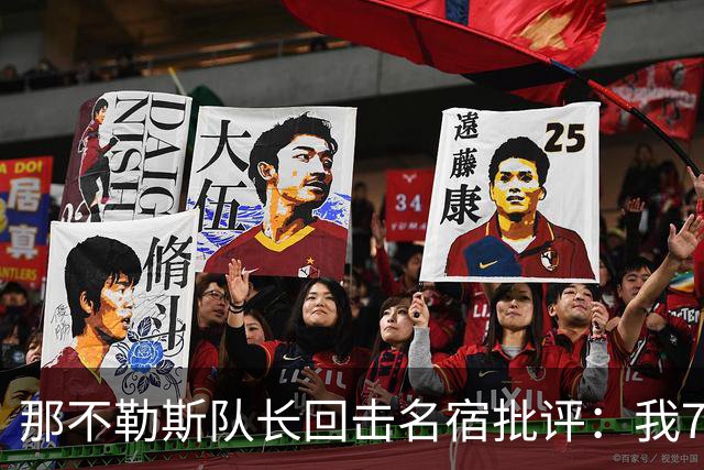 那不勒斯队长回击名宿批评：我75岁时不会对更衣室指手画脚