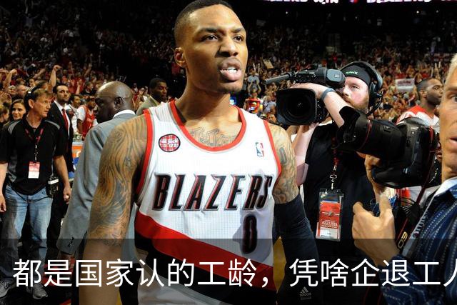 都是国家认的工龄，凭啥企退工人按1.0算，公务员就能按职级算？