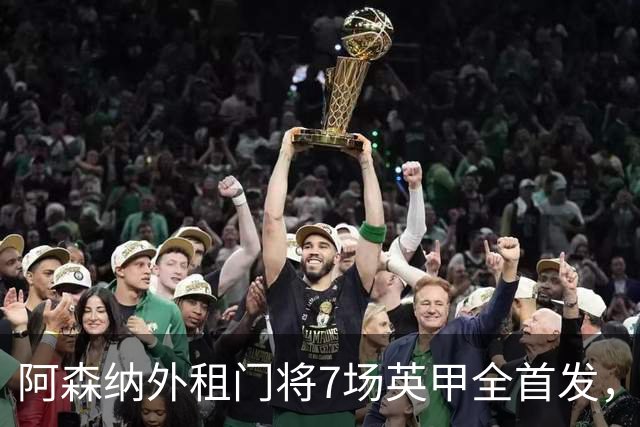 阿森纳外租门将7场英甲全首发，神扑难阻0比1