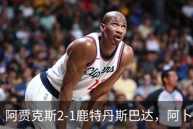 阿贾克斯2-1鹿特丹斯巴达，阿卜杜拉-瓦扎内建功，布兰特两助攻