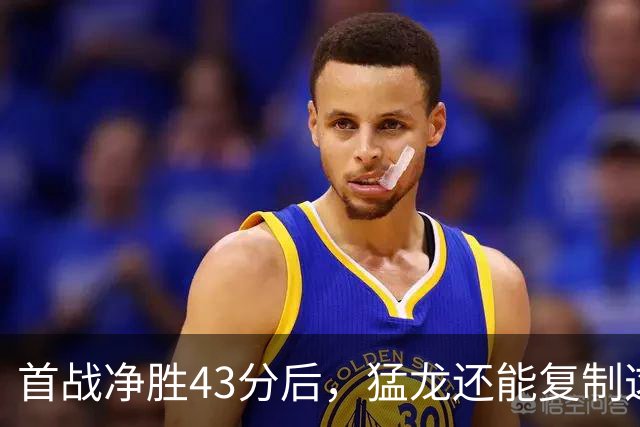 首战净胜43分后，猛龙还能复制这套防守吗？