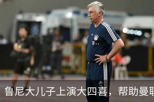 鲁尼大儿子上演大四喜，帮助曼联U18 6-0战胜伯恩利