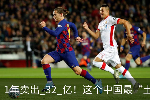 1年卖出 32 亿！这个中国最“土”的饮料，打败可口可乐还要多久？