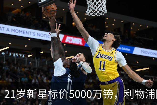 21岁新星标价5000万镑，利物浦阿森纳争抢