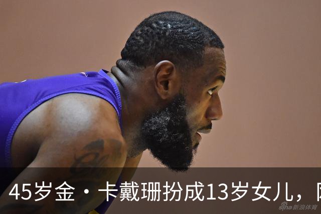 45岁金·卡戴珊扮成13岁女儿，网友：母女俩像双胞胎