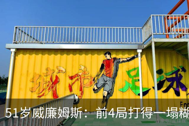 51岁威廉姆斯：前4局打得一塌糊涂！距新纪录差2胜，冲击赛季首冠