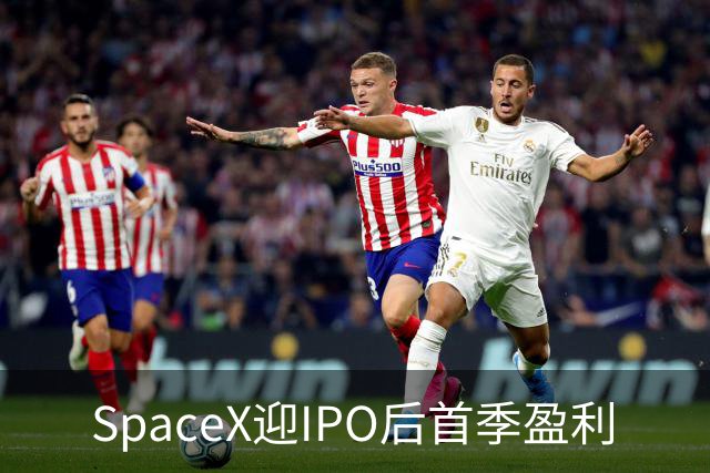 SpaceX迎IPO后首季盈利